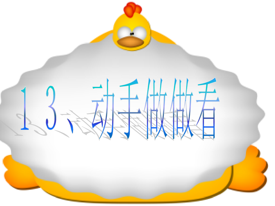《动手做做看》PPT.ppt_第1页