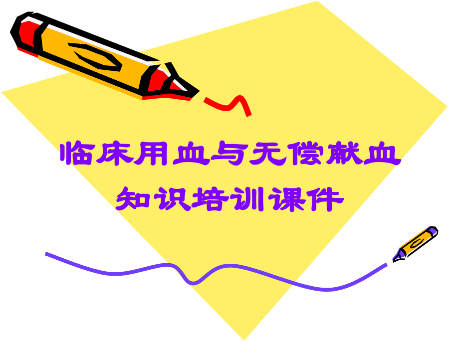 临床用血与无偿献血知识培训课件.ppt_第1页