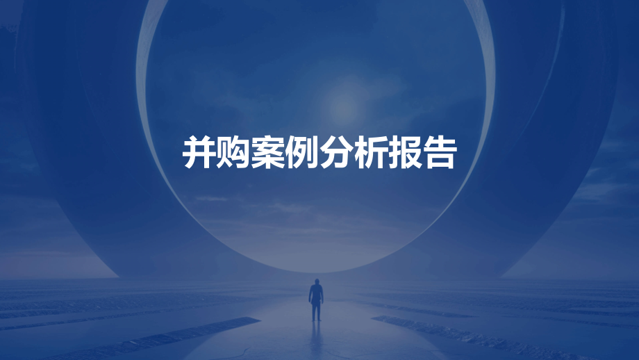 并购案例分析报告.pptx_第1页