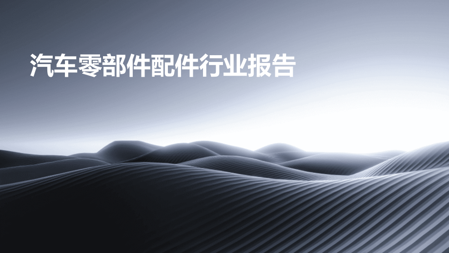 汽车零部件配件行业报告.pptx_第1页