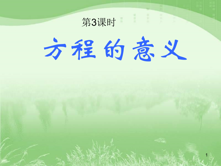 用字母表示数课件3.ppt_第1页