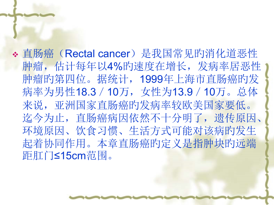 直肠癌医学知识专题讲座.pptx_第2页