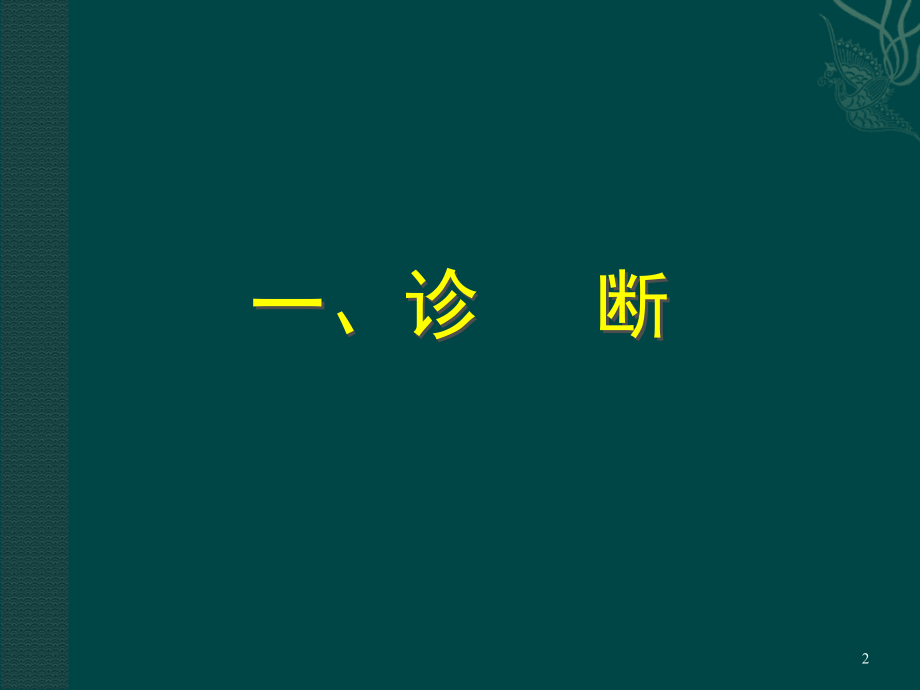 脑出血的诊断与治疗.ppt_第2页