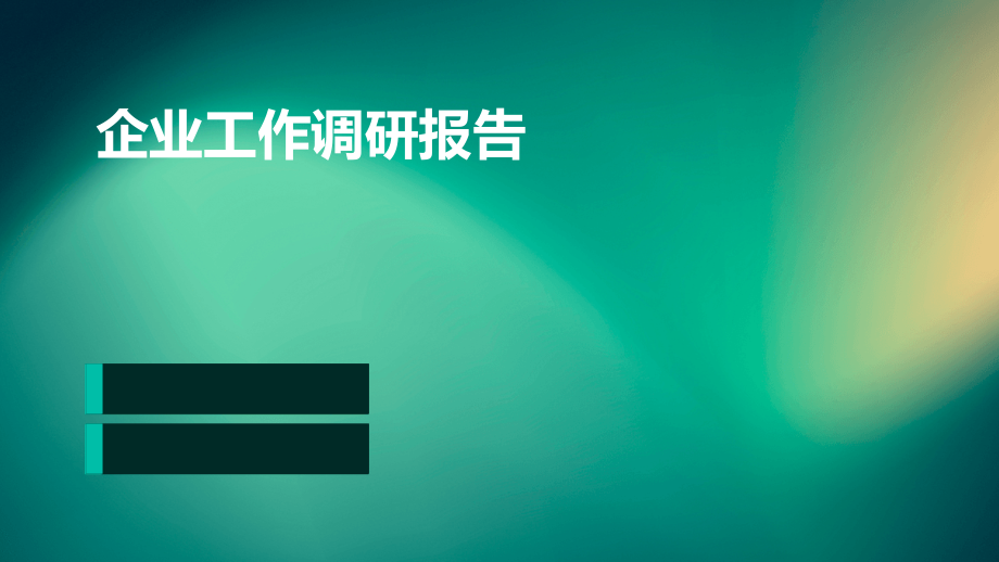 企业工作调研报告.pptx_第1页
