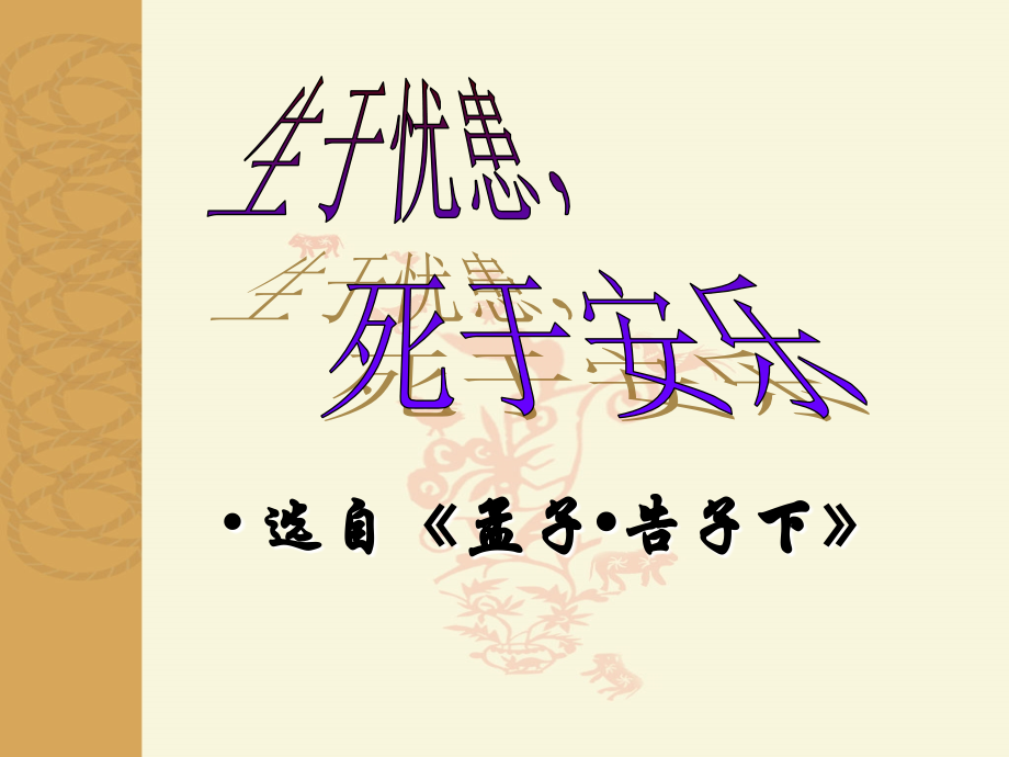 生于忧患死于安乐定稿.ppt_第2页