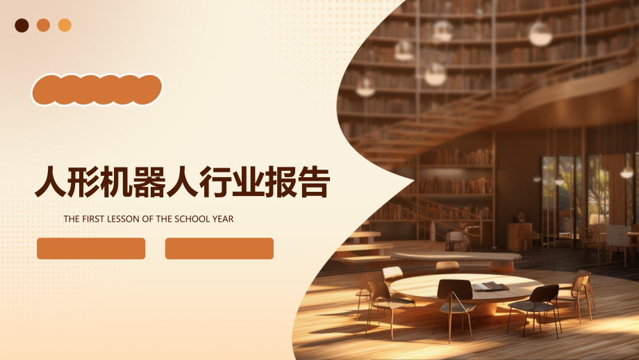 人形机器人行业报告.pptx_第1页