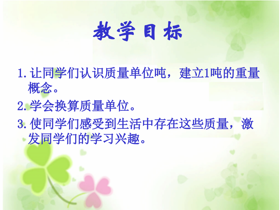 三年级数学上册第一单元测量3吨的认识第一课时课件.ppt_第2页
