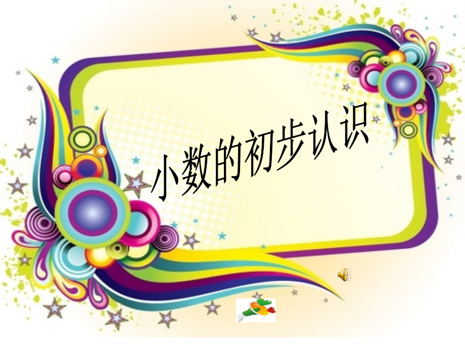 小学三年级下册数学公开课--小数的初步认识.ppt_第1页