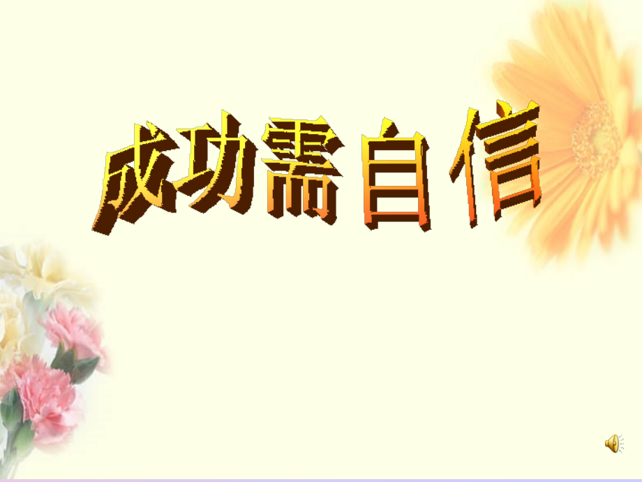 成功需要自信上课.ppt_第1页