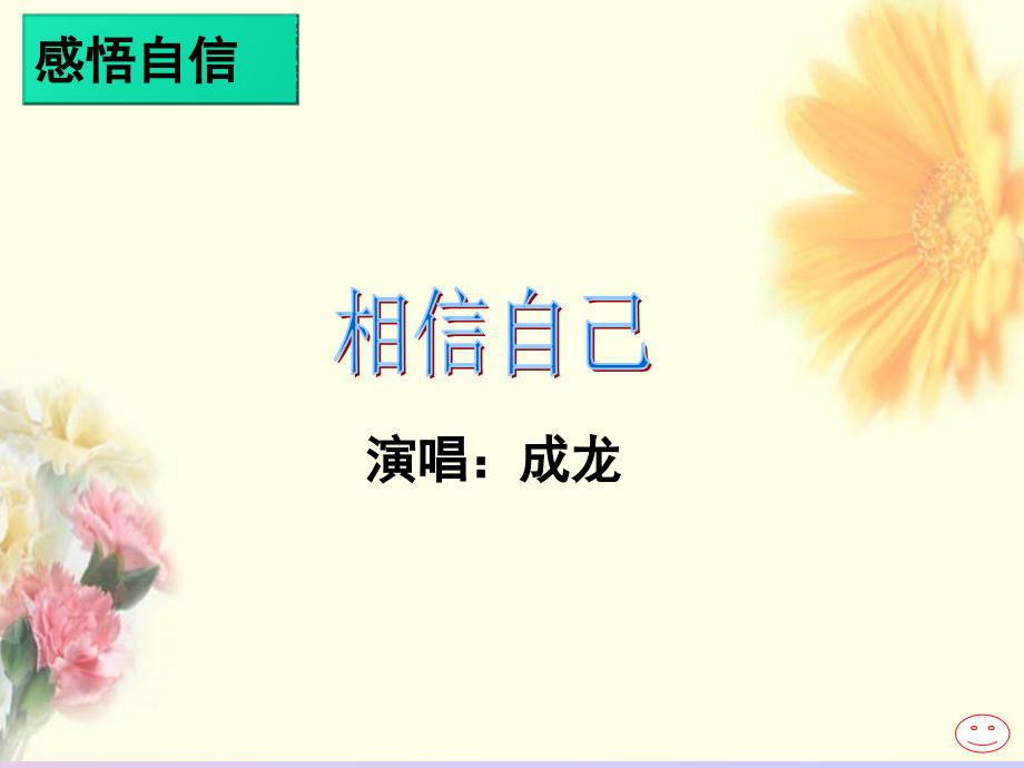 成功需要自信上课.ppt_第2页