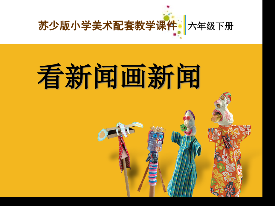 看新闻画新闻.pptx_第1页