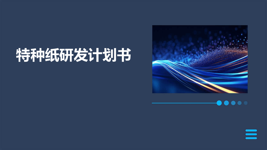 特种纸研发计划书.pptx_第1页