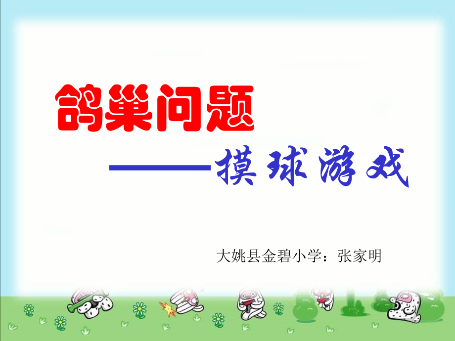 人教课标六下鸽巢问题例三.pptx_第1页