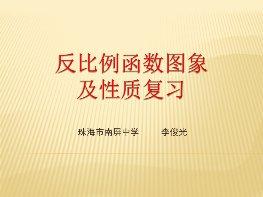 反比例函数图象及性质复习.pptx_第1页