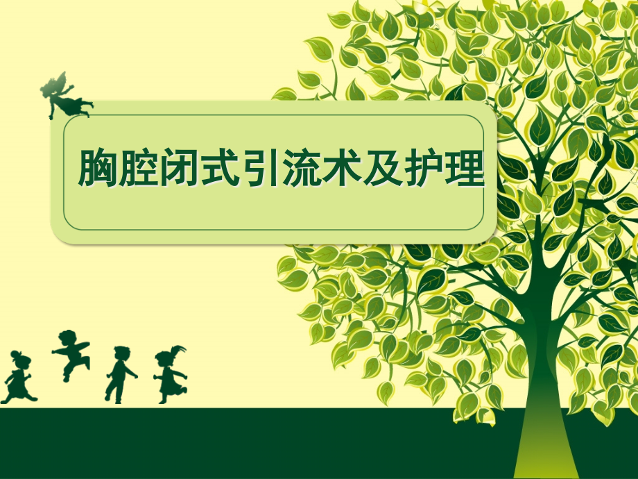 胸腔闭式引流及护理.pptx_第1页