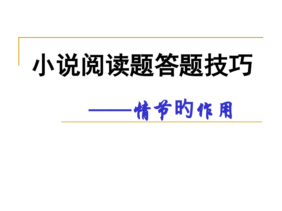 小说情节的作用课用含学案答案.pptx_第1页