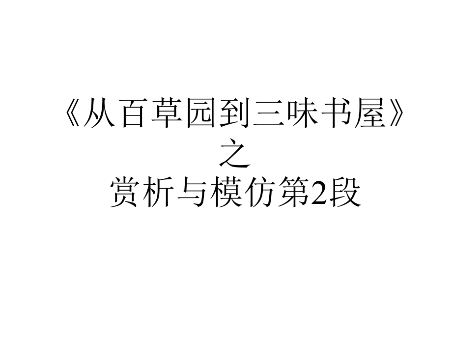 从百草园到三味书室.pptx_第1页