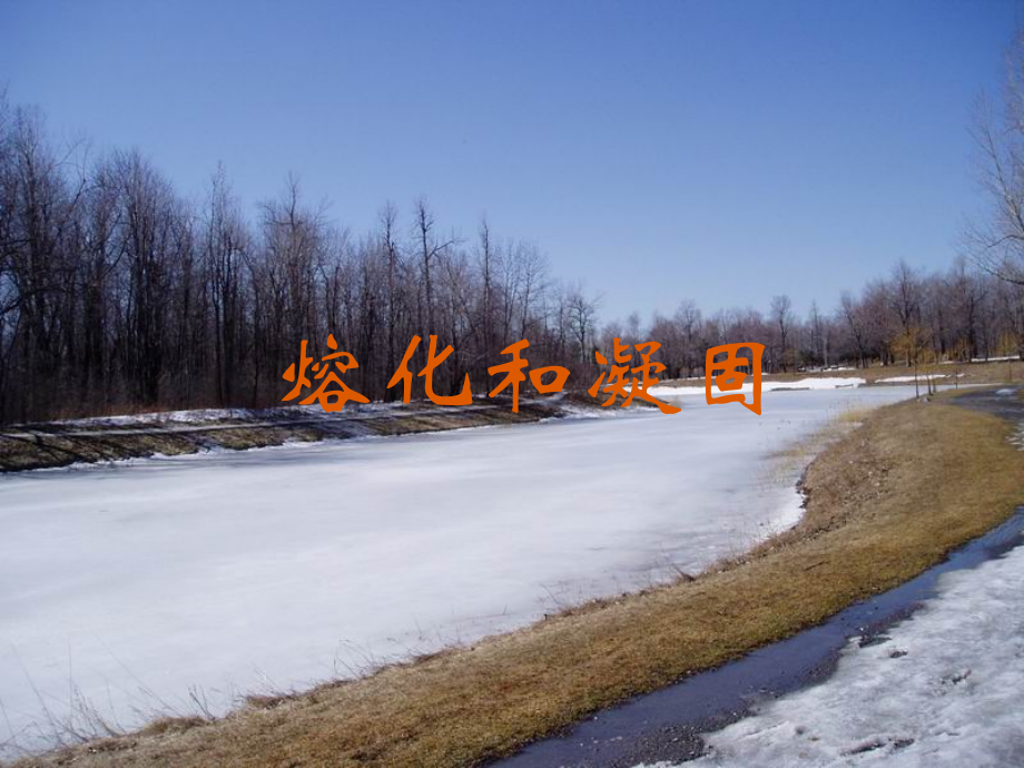 熔化和凝固教学课例.ppt_第2页