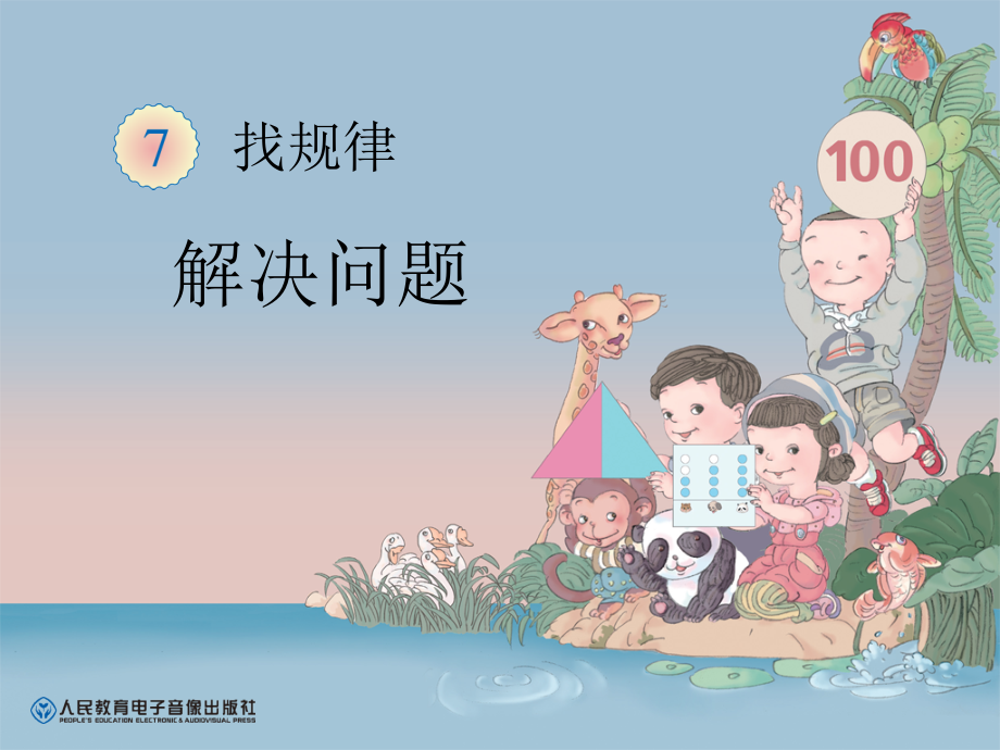 人教版小学一年级数学下册第7单元找规律(解决问题).ppt_第1页