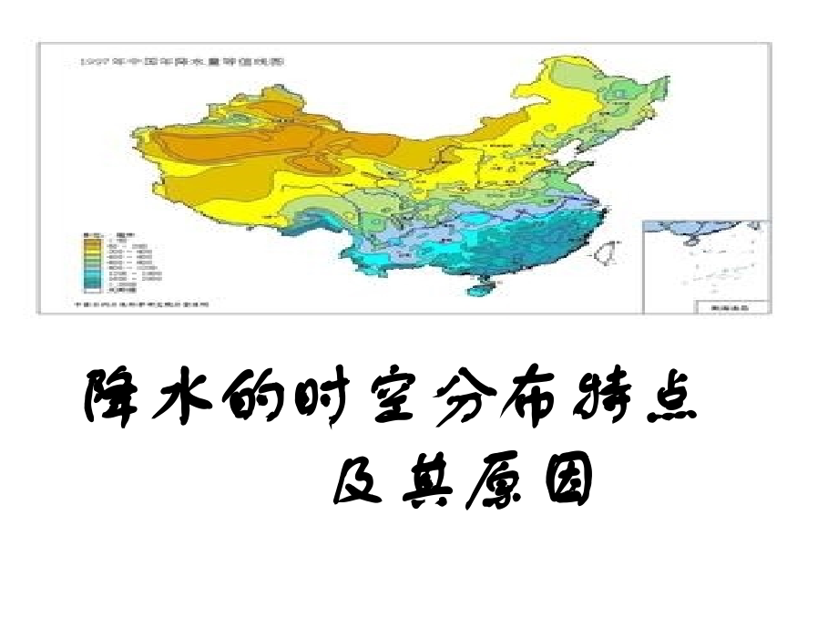 我国降水的时空分布规律及原因1.ppt_第1页