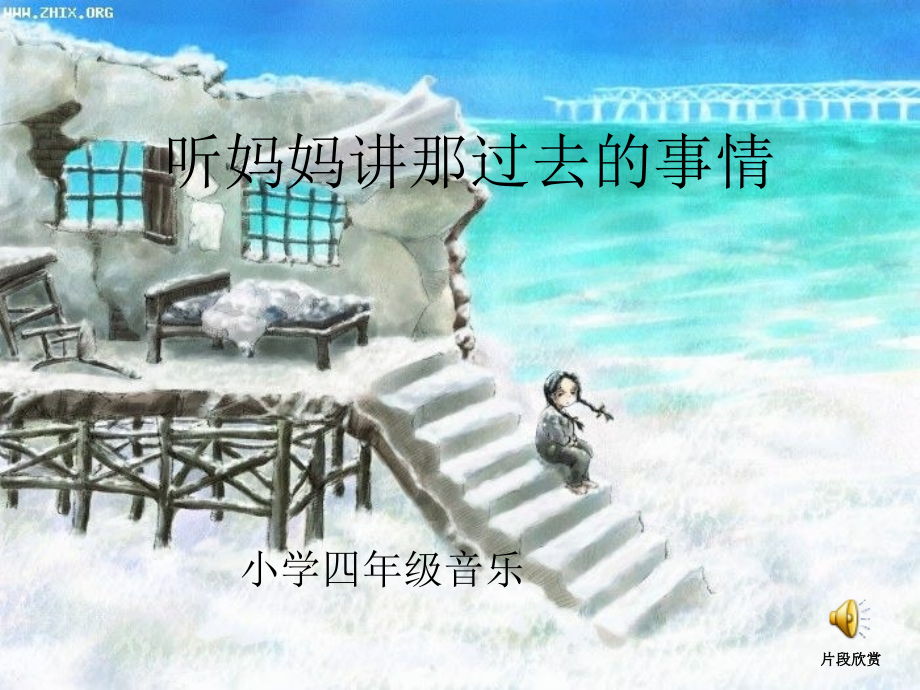 小学音乐第六单元听妈妈讲那过去的事情课件.ppt_第1页