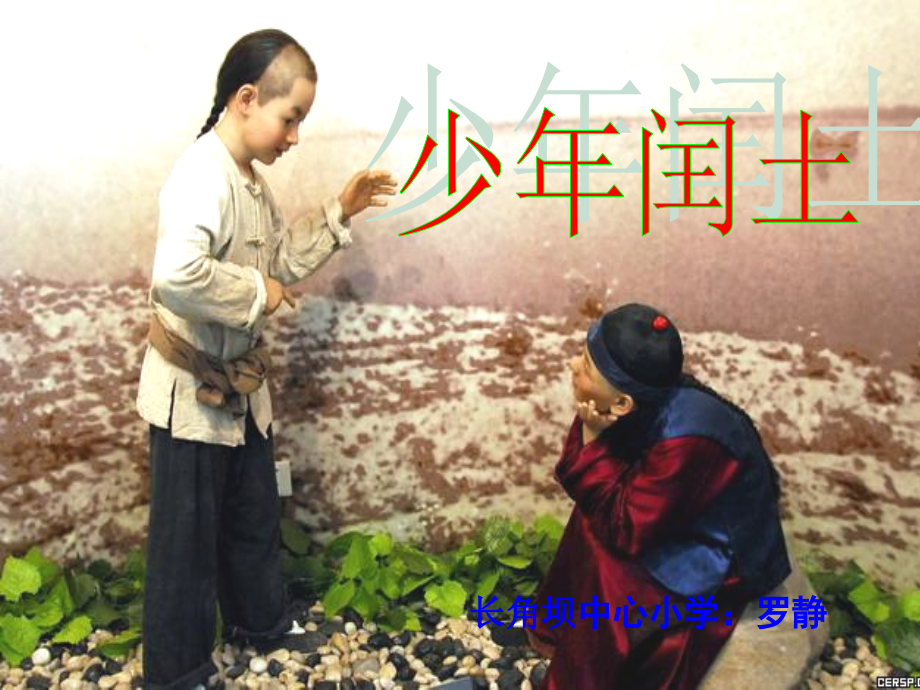 六年级上册17课《少年闰土》.ppt_第1页