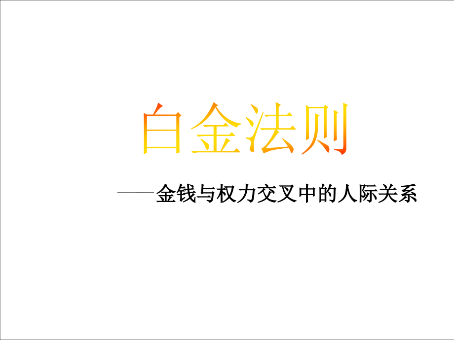 白金法则.PPT.ppt_第1页