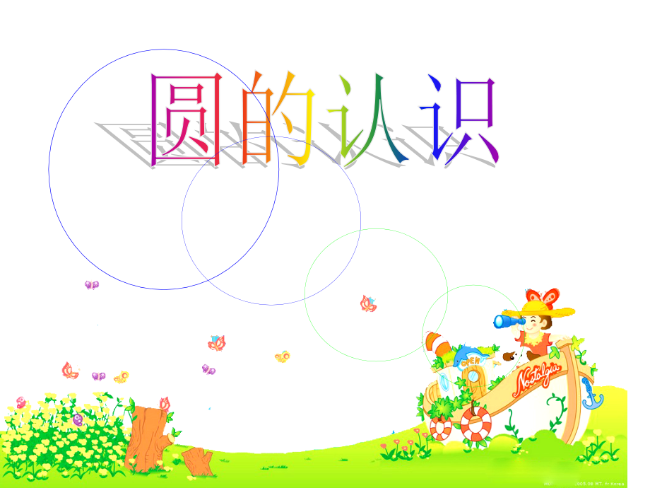 新人教版小学数学六年级上册《圆的认识》课件[1].ppt_第1页