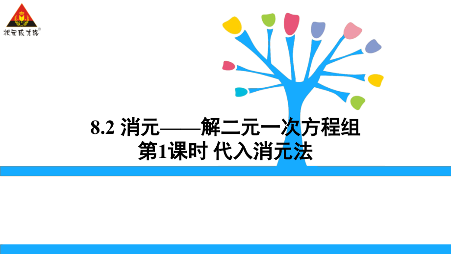 《二元一次方程组解法之代入法》第一课时.ppt_第1页