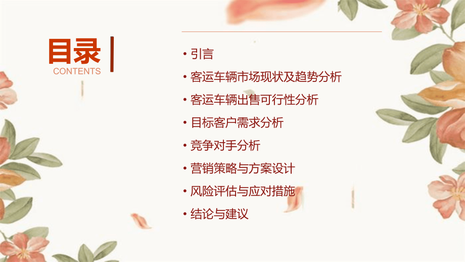 客运车辆出售可行性报告.pptx_第2页