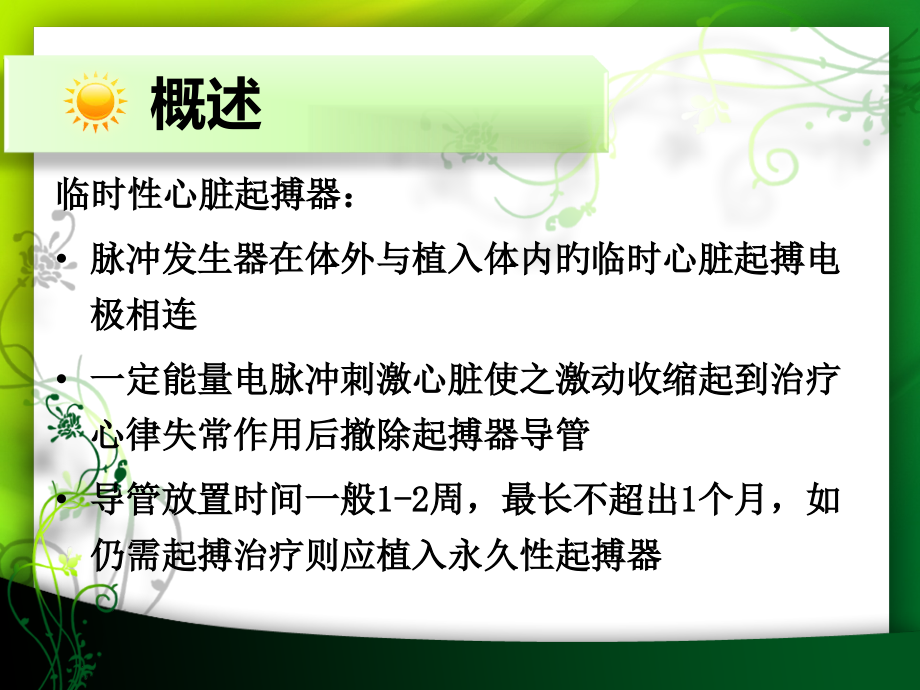 临时起搏器的护理及常见故障.ppt_第2页