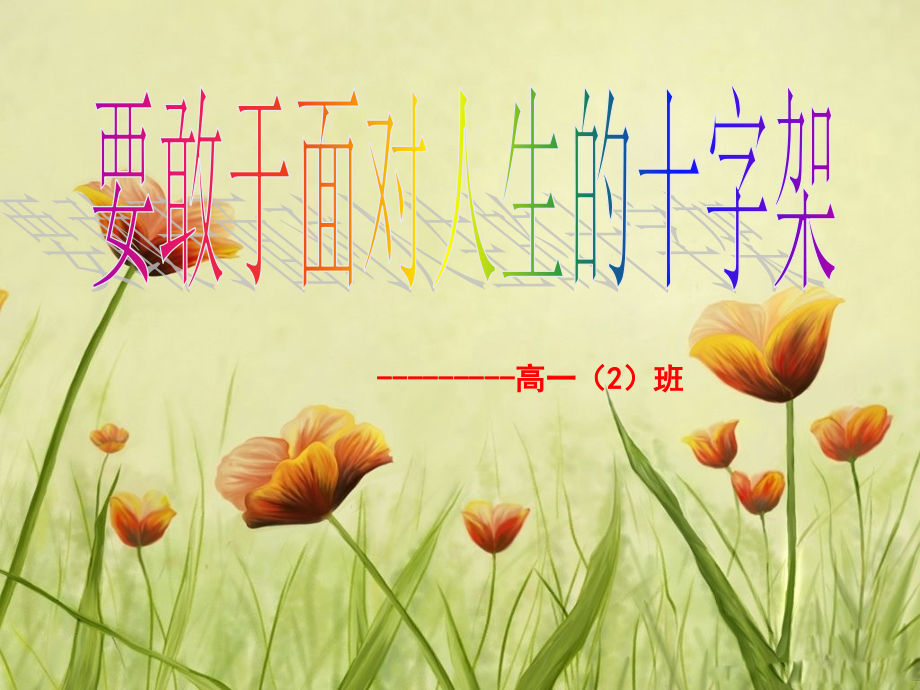 高一励志主题班会“永不放弃”.pptx_第1页