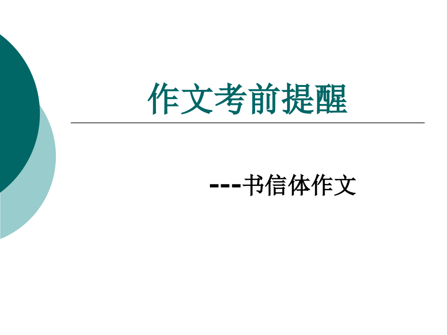 英语书信体作文.pptx_第1页