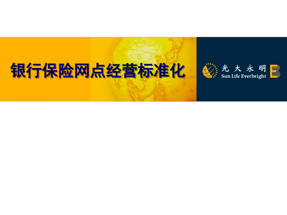 银行保险网点经营标准化(修改版).ppt_第1页
