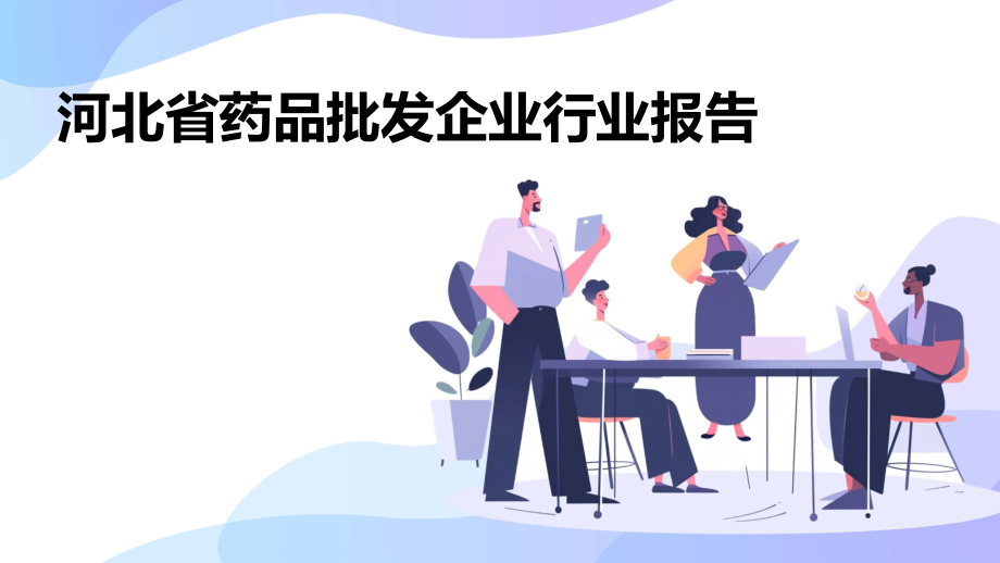 河北省药品批发企业行业报告.pptx_第1页