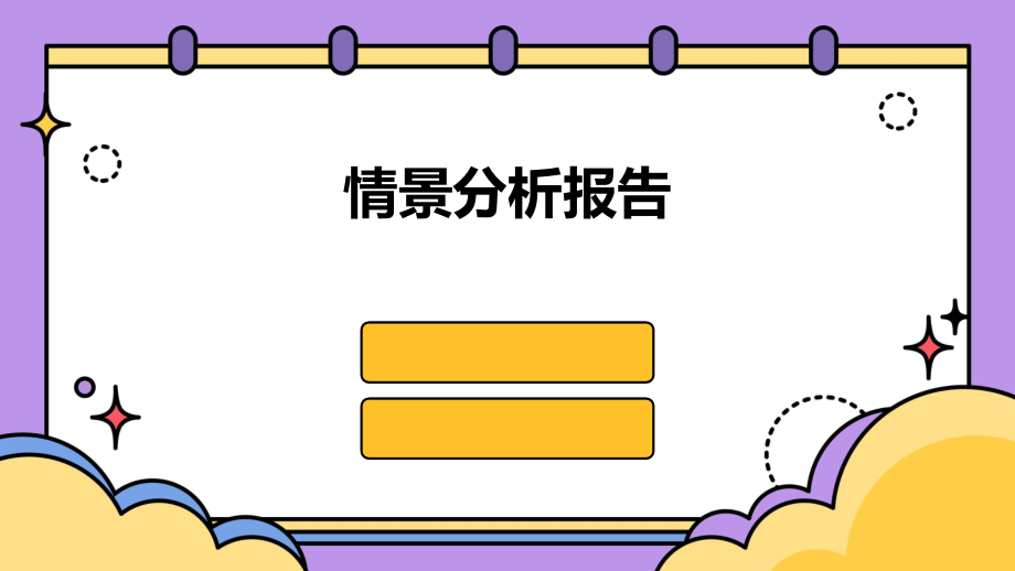 情景分析报告.pptx_第1页