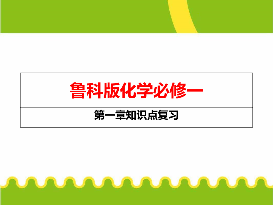 鲁科版化学必修知识点复习.pptx_第1页