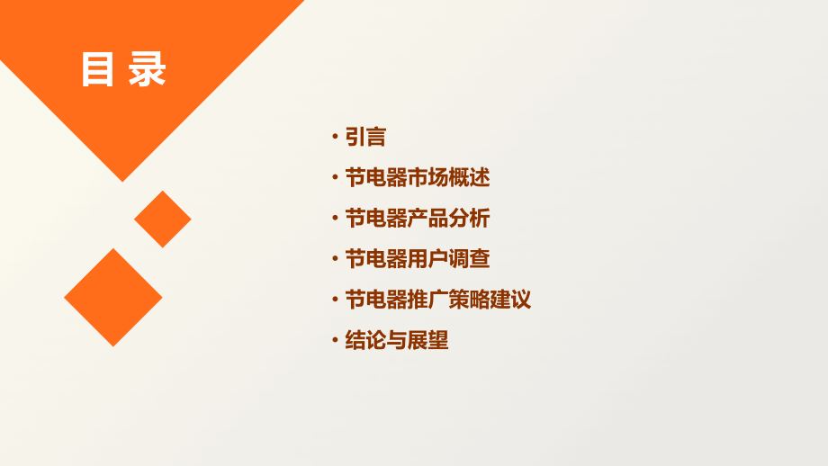 节电器调查报告.pptx_第2页
