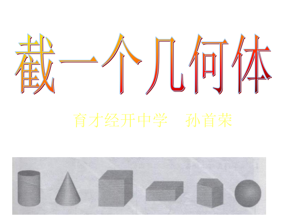 截一个几何体积.pptx_第1页