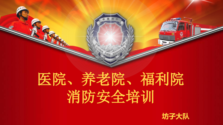 养老院消防讲座.pptx_第1页