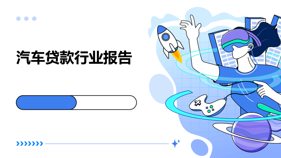 汽车贷款行业报告.pptx_第1页