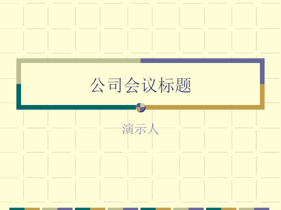 公司人事主题模板.ppt_第1页