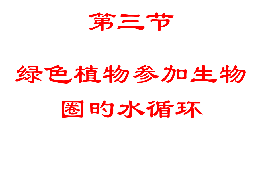绿色植物参与生物圈的水循环.pptx_第1页