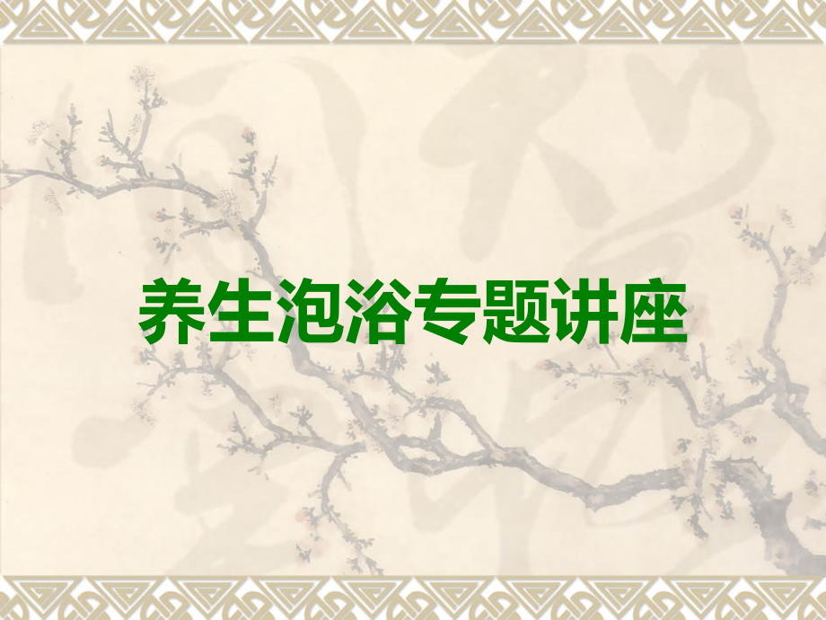养生泡浴专题讲座.ppt_第1页
