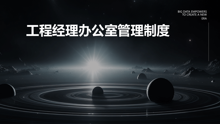 工程经理办公室管理制度.pptx_第1页