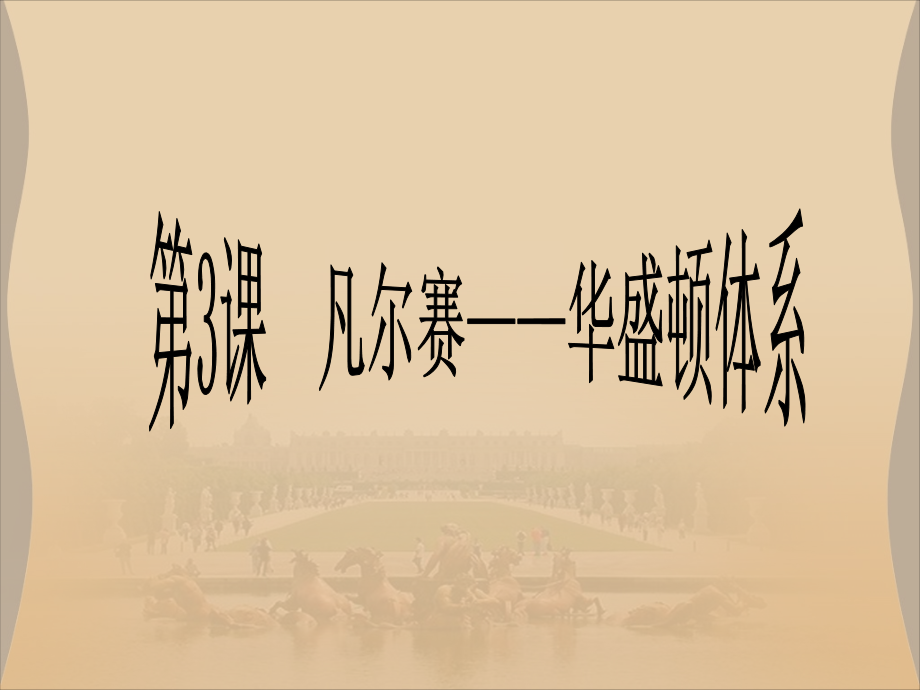 《凡尔赛-华盛顿体系》课件1.ppt_第1页