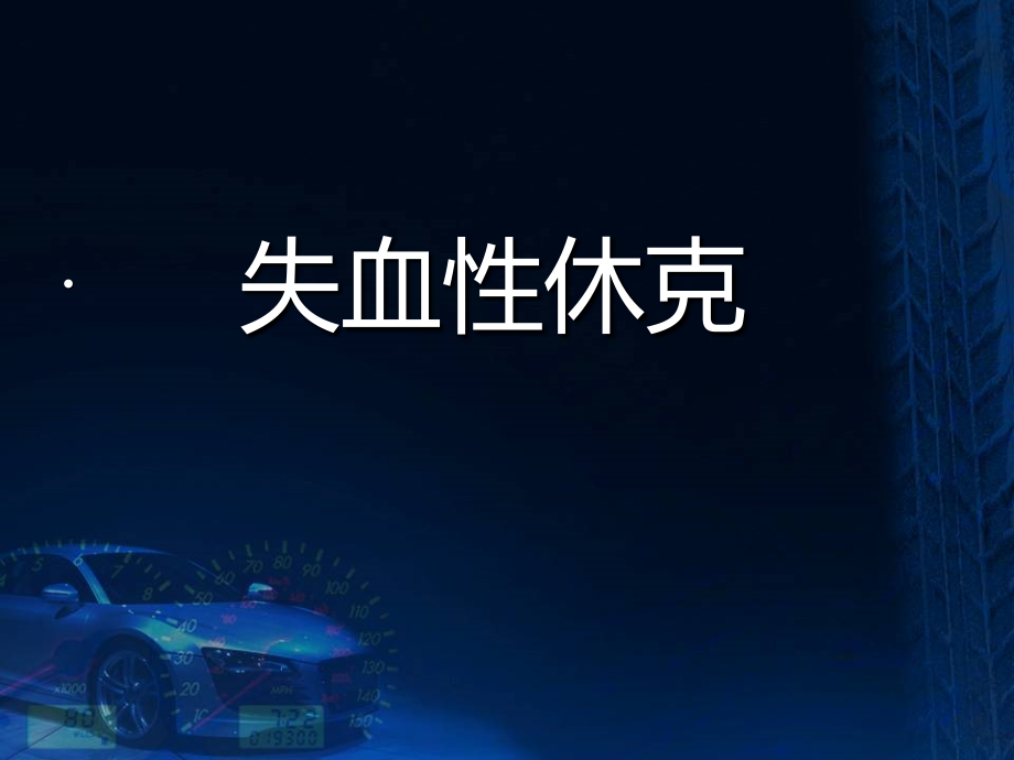 业务学习失血性休克.pptx_第1页