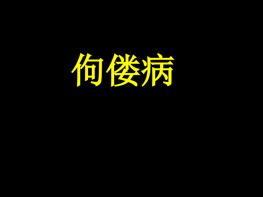 佝偻病影像专业知识宣讲.pptx_第1页
