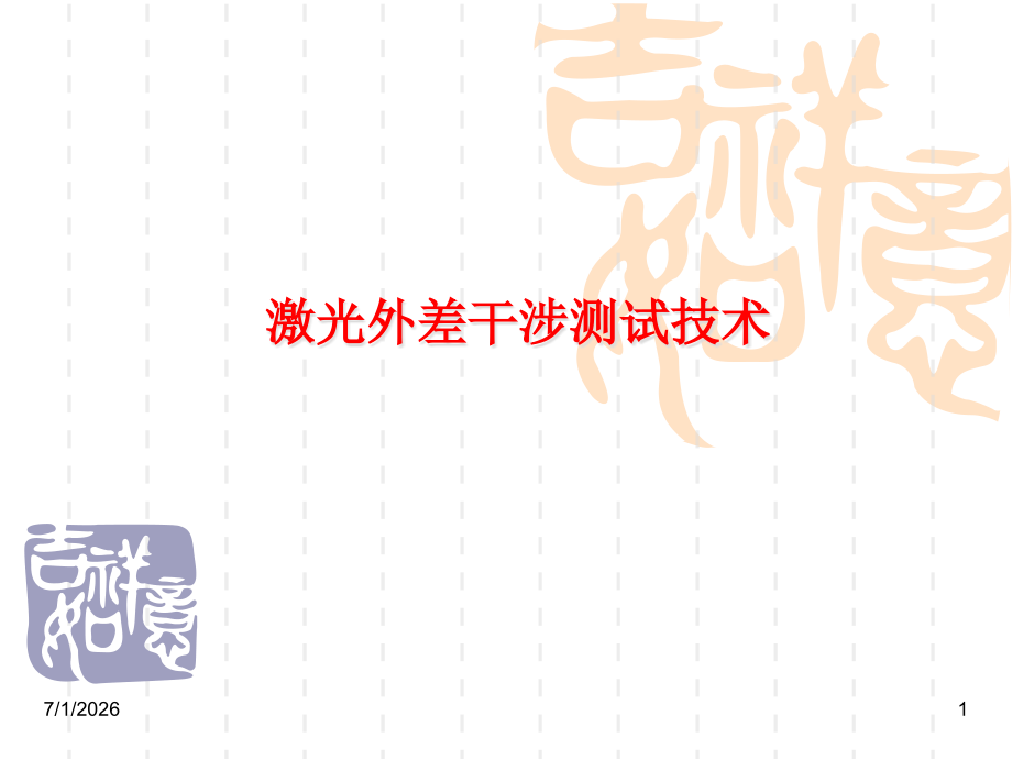 光电测试技术--激光外差干涉.pptx_第1页