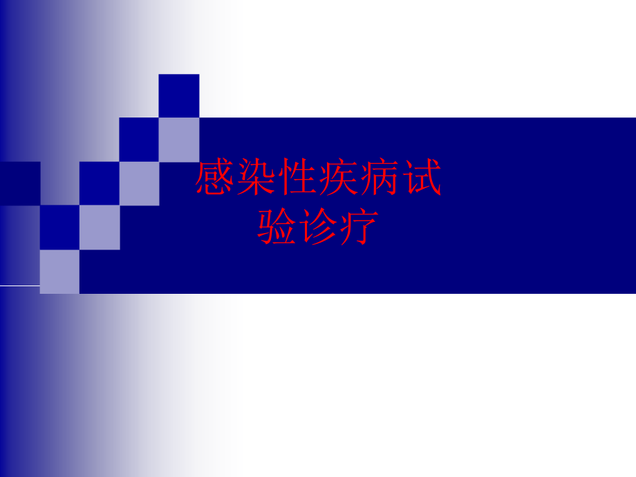 感染性疾病实验诊疗.pptx_第1页